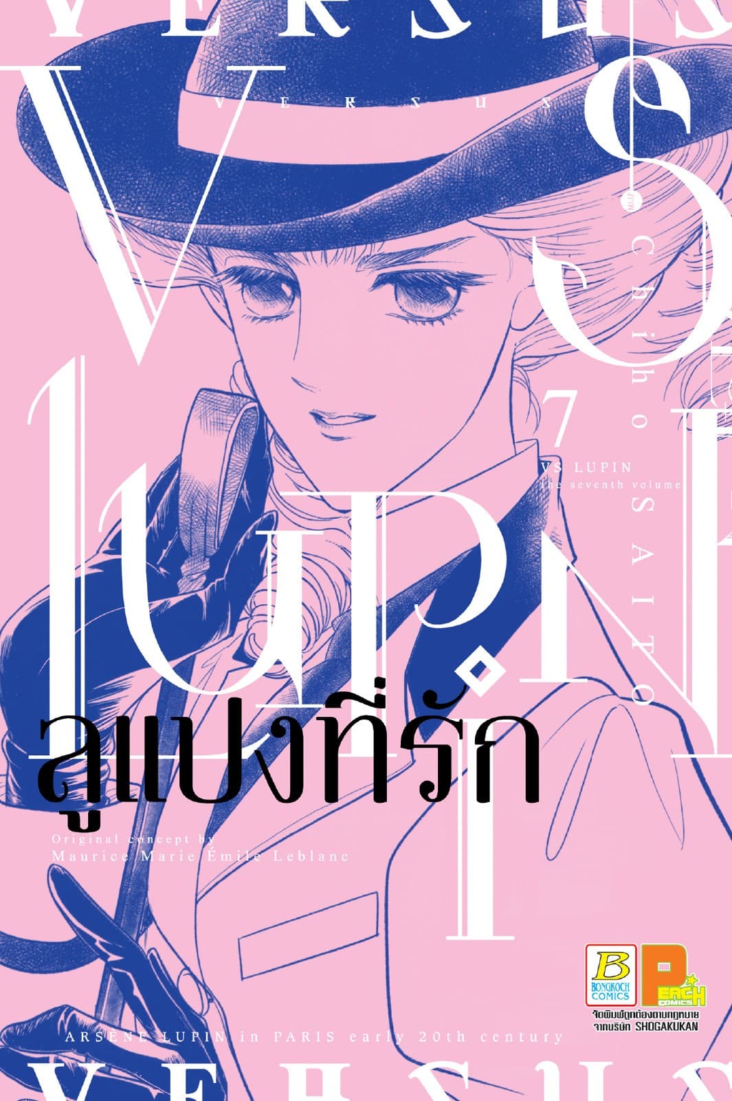 VS LUPIN ลูแปงที่รัก 7