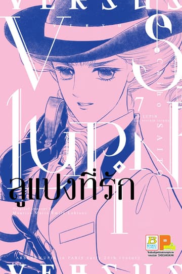 VS LUPIN ลูแปงที่รัก 7