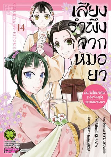เสียงรำพึงจากหมอยา -บันทึกไขปริศนาแห่งวังหลังของเหมาเหมา- เล่ม 14