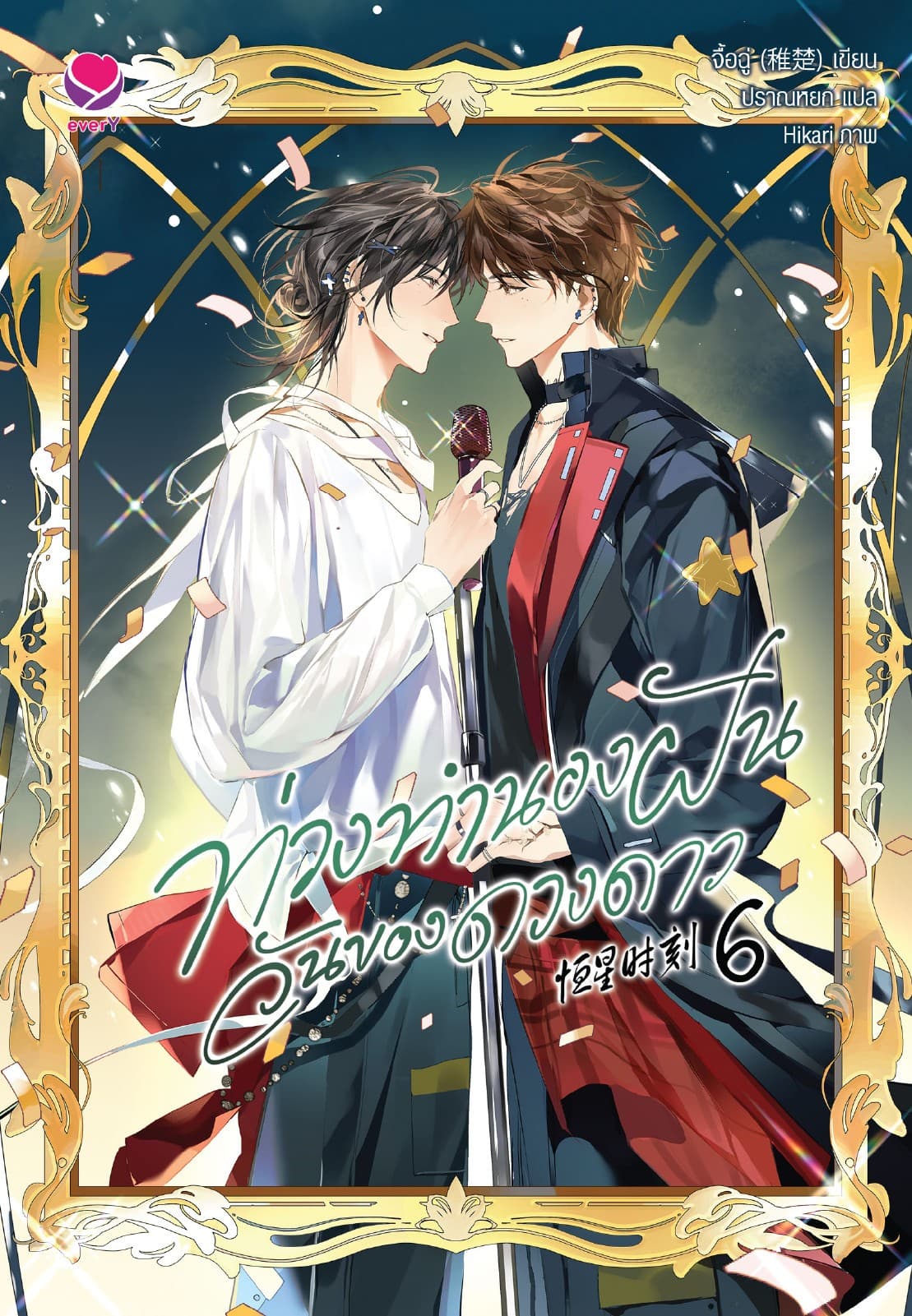 ท่วงทำนองฝัน วันของดวงดาว เล่ม 6 (เล่มจบ)