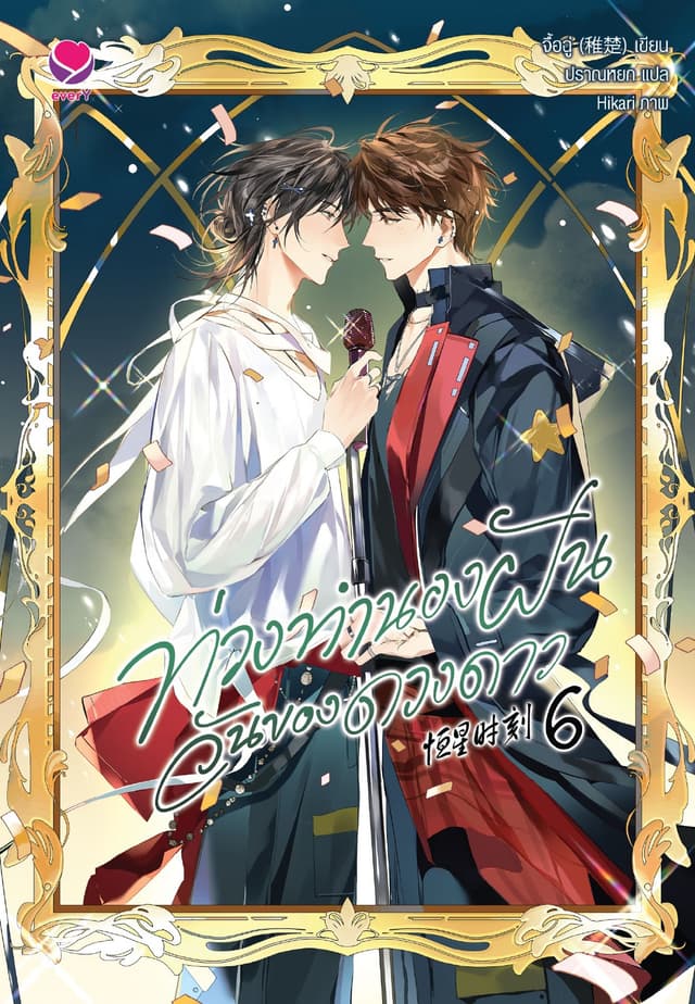 ท่วงทำนองฝัน วันของดวงดาว เล่ม 6 (เล่มจบ)