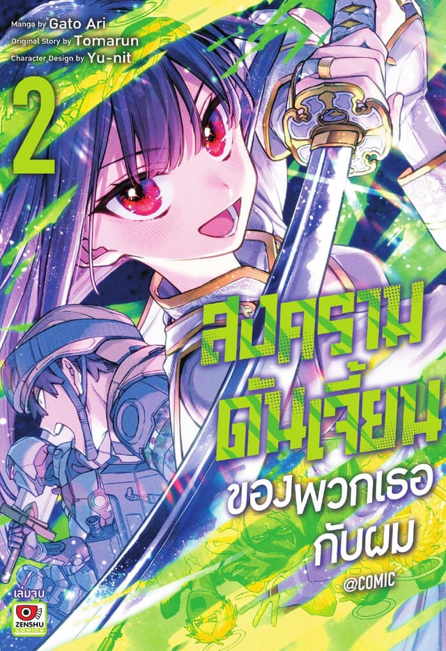 สงครามดันเจี้ยนของเธอกับผม@comic เล่ม 2 (จบ)