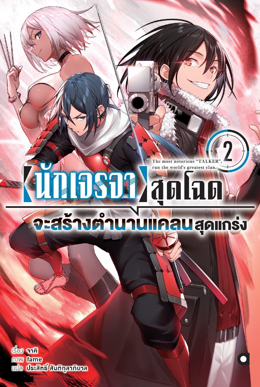 นักเจรจาสุดโฉดจะสร้างตำนานแคลนสุดแกร่ง เล่ม 2