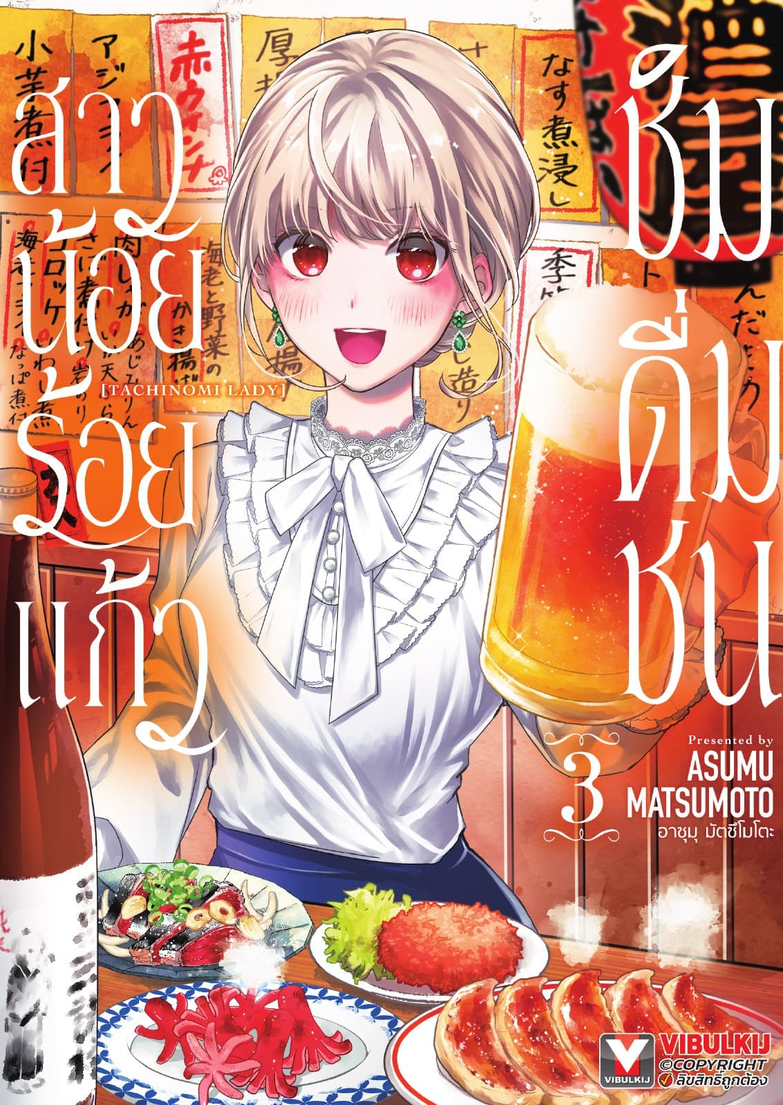 สาวน้อยร้อยแก้ว ชิมดื่มชน เล่ม 3