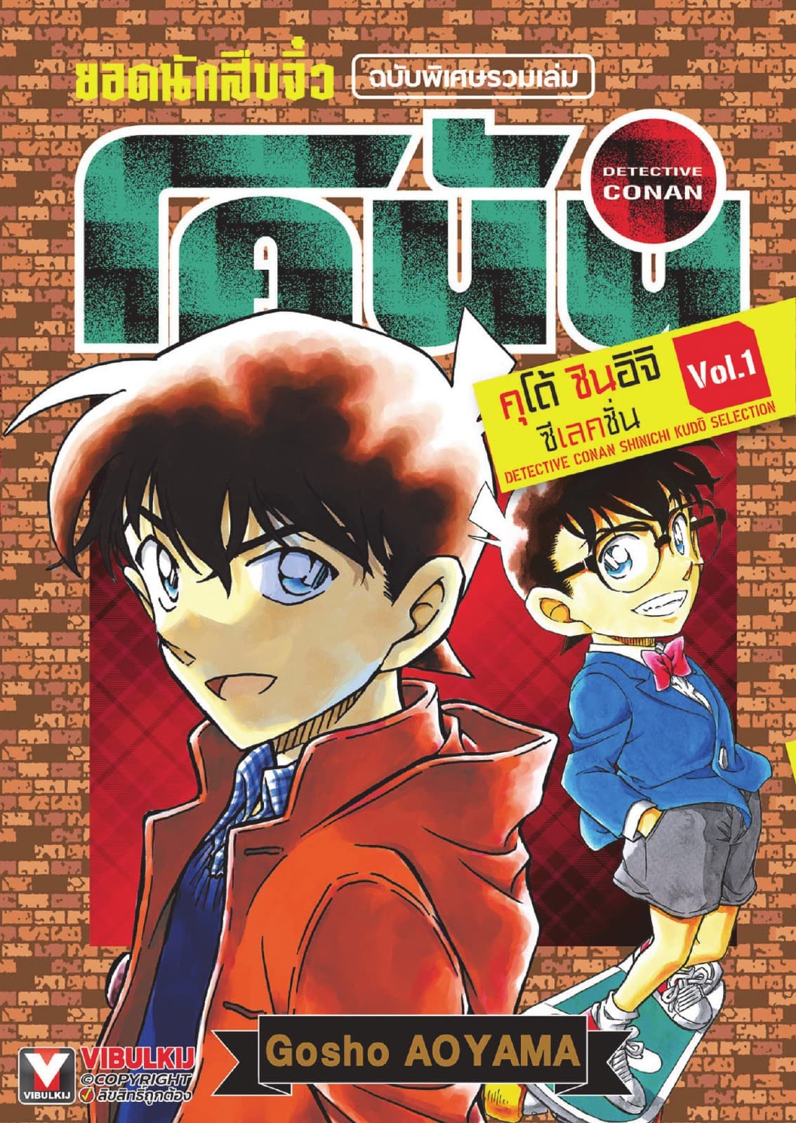 ยอดนักสืบจิ๋ว โคนัน คุโต้ ชินอิจิ ซีเลคชั่น เล่ม 1