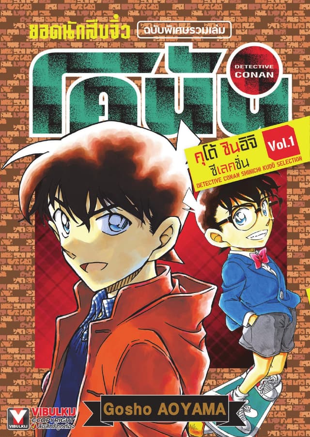 ยอดนักสืบจิ๋ว โคนัน คุโต้ ชินอิจิ ซีเลคชั่น เล่ม 1