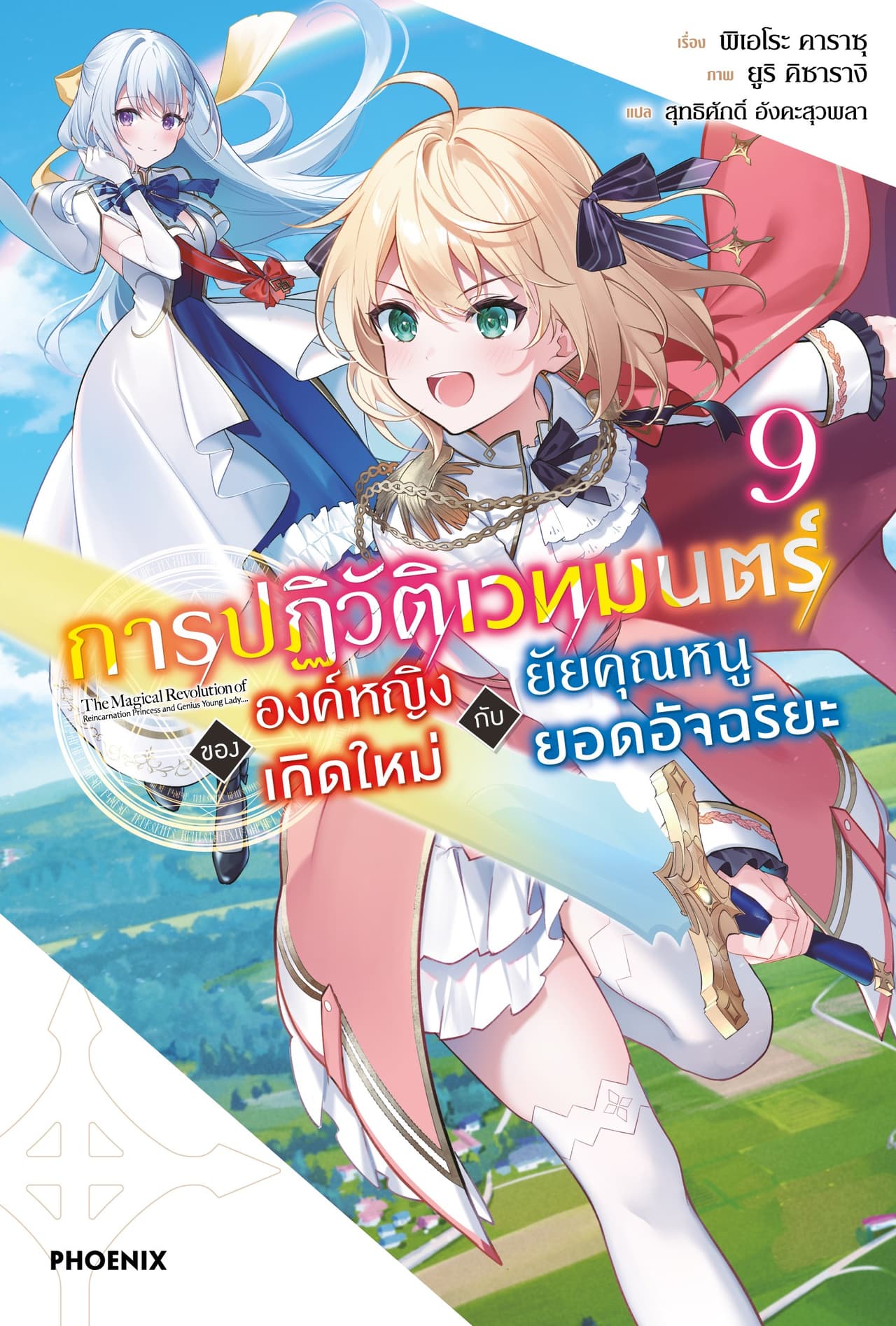 การปฏิวัติเวทมนตร์ขององค์หญิงเกิดใหม่กับยัยคุณหนูยอดอัจฉริยะ เล่ม 9