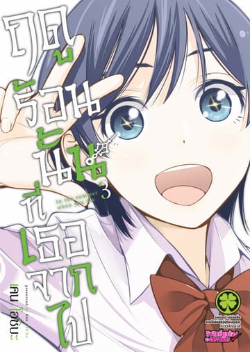 ฤดูร้อนนั้นที่เธอจากไป เล่ม 3