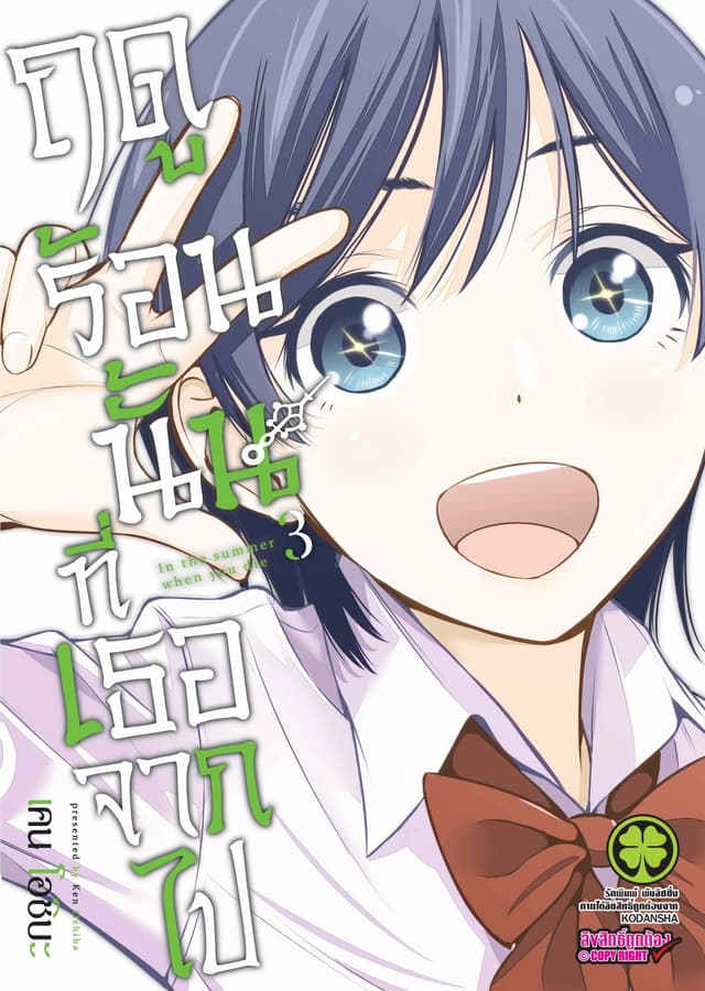 ฤดูร้อนนั้นที่เธอจากไป เล่ม 3