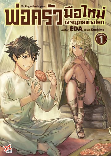 พ่อครัวมือใหม่ผจญภัยต่างโลก เล่ม 1