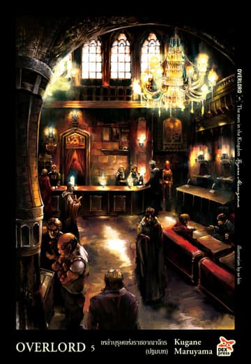 OVERLORD เล่ม 5 The Man in the Kingdom เหล่าบุรุษแห่งราชอาณาจักร (ปฐมบท)