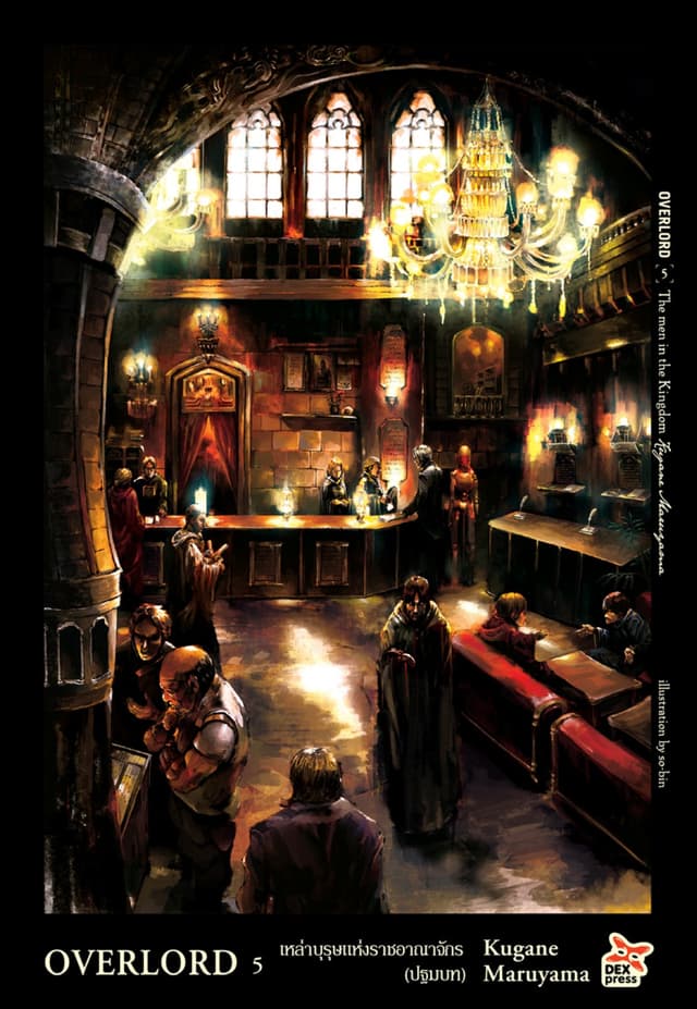 OVERLORD เล่ม 5 The Man in the Kingdom เหล่าบุรุษแห่งราชอาณาจักร (ปฐมบท)