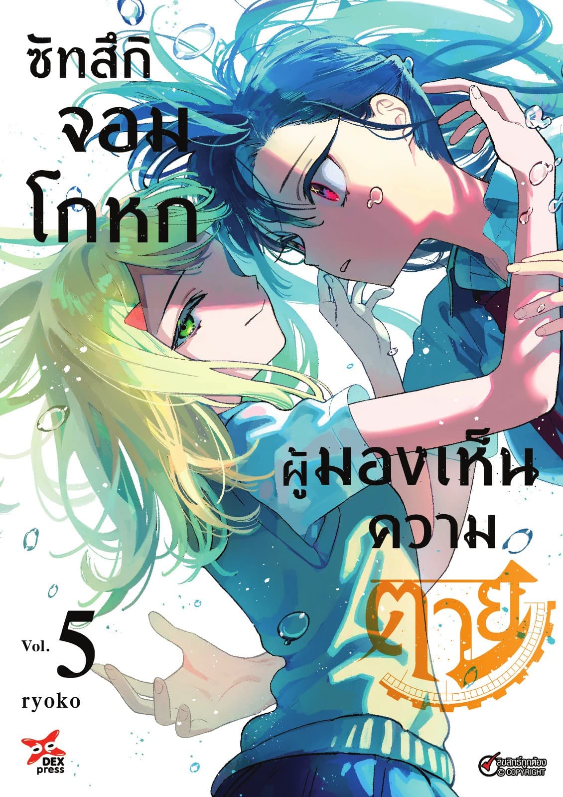 ซัทสึกิจอมโกหกผู้มองเห็นความตาย เล่ม 5