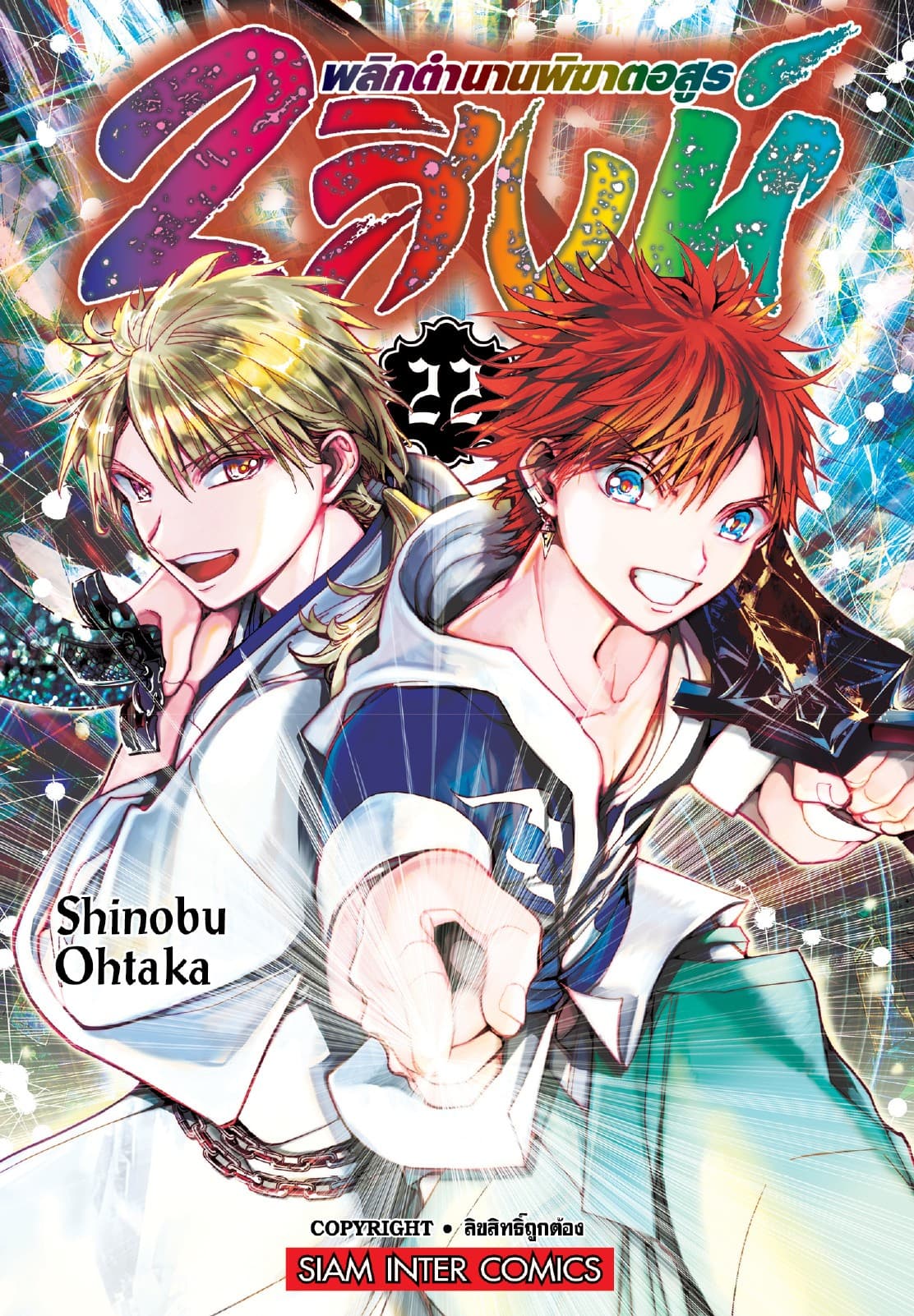 2 สิงห์ พลิกตำนานพิฆาตอสูร เล่ม 22 (จบ)