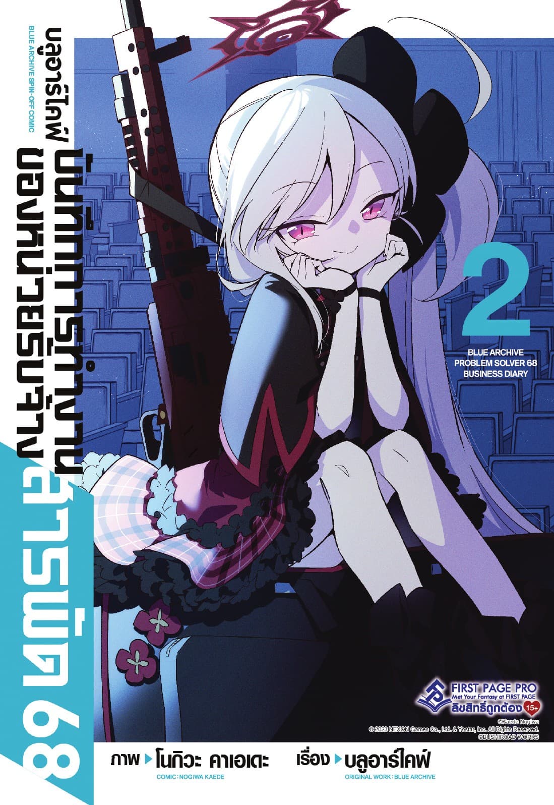 บลูอาร์ไคฟ์ บันทึกการทำงานของหน่วยรับจ้างสารพัด 68 เล่ม 2