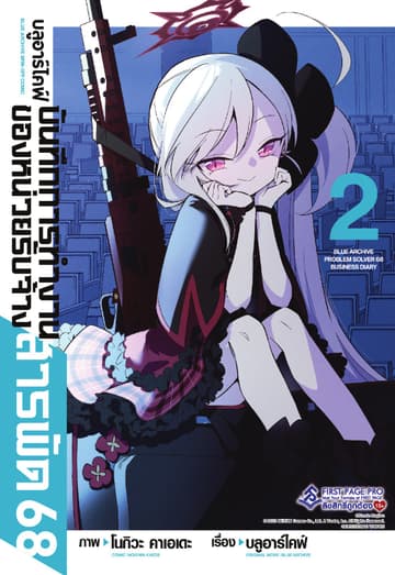 บลูอาร์ไคฟ์ บันทึกการทำงานของหน่วยรับจ้างสารพัด 68 เล่ม 2