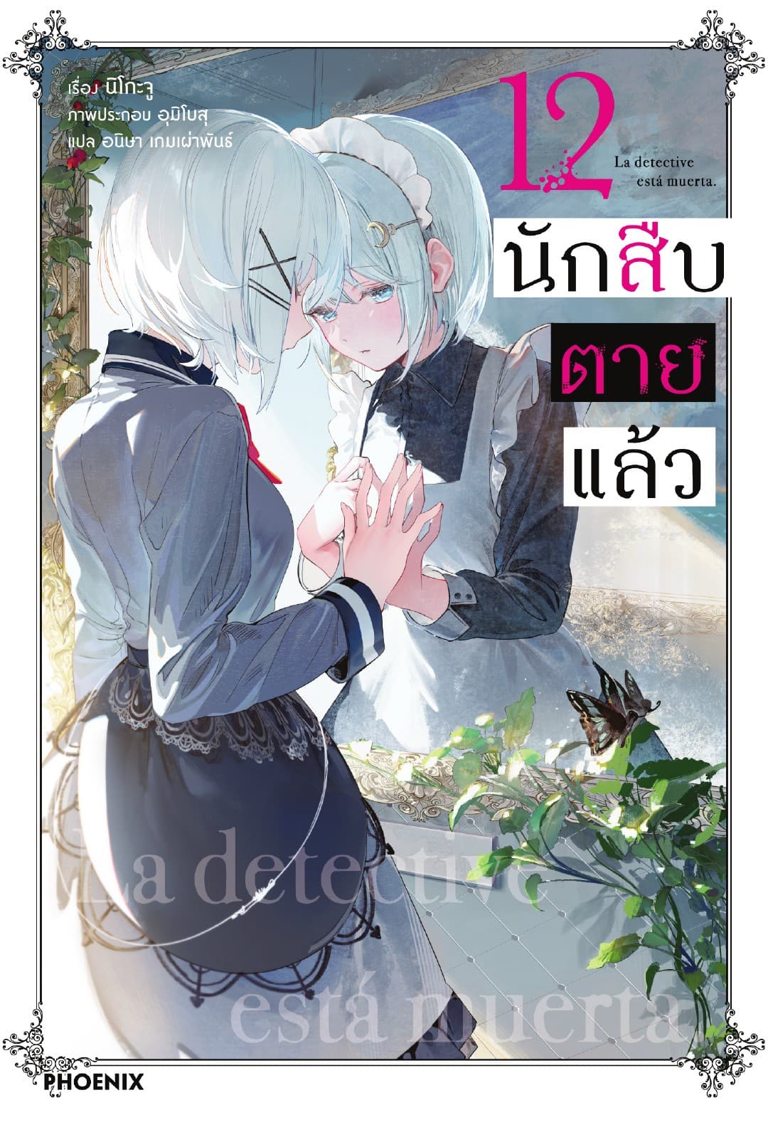นักสืบตายแล้ว เล่ม 12