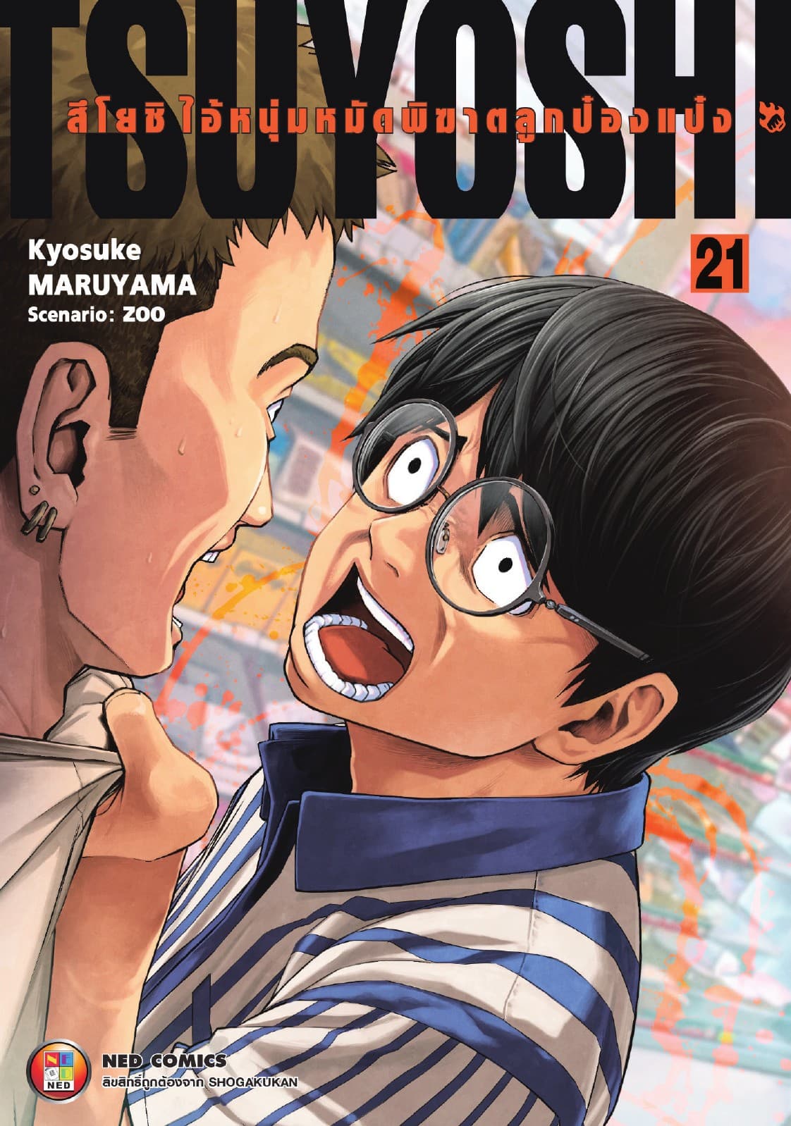 สึโยชิ ไอ้หนุ่มหมัดพิฆาตลูกป๋องแป๋ง เล่ม 21