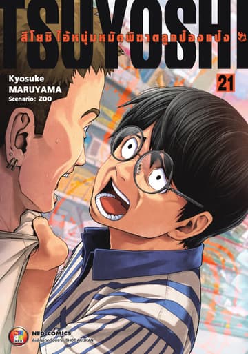 สึโยชิ ไอ้หนุ่มหมัดพิฆาตลูกป๋องแป๋ง เล่ม 21