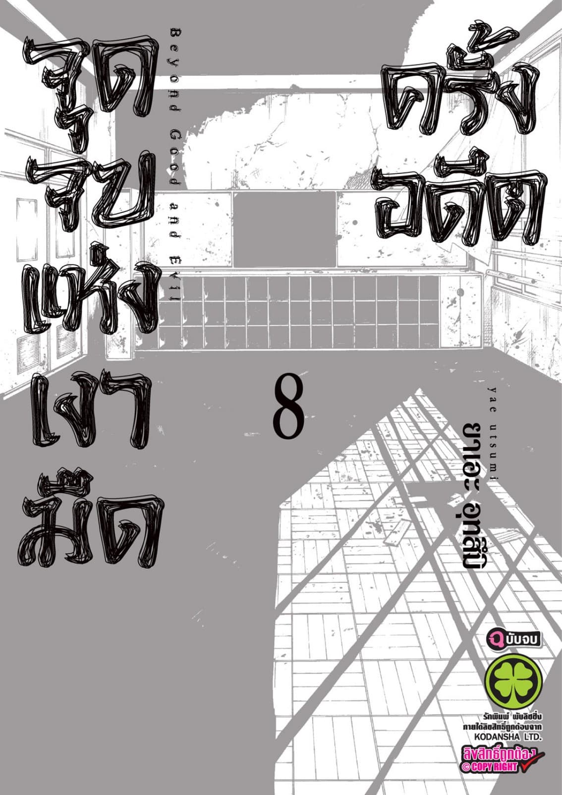 จุดจบแห่งเงามืดครั้งอดีต 8 (จบ)