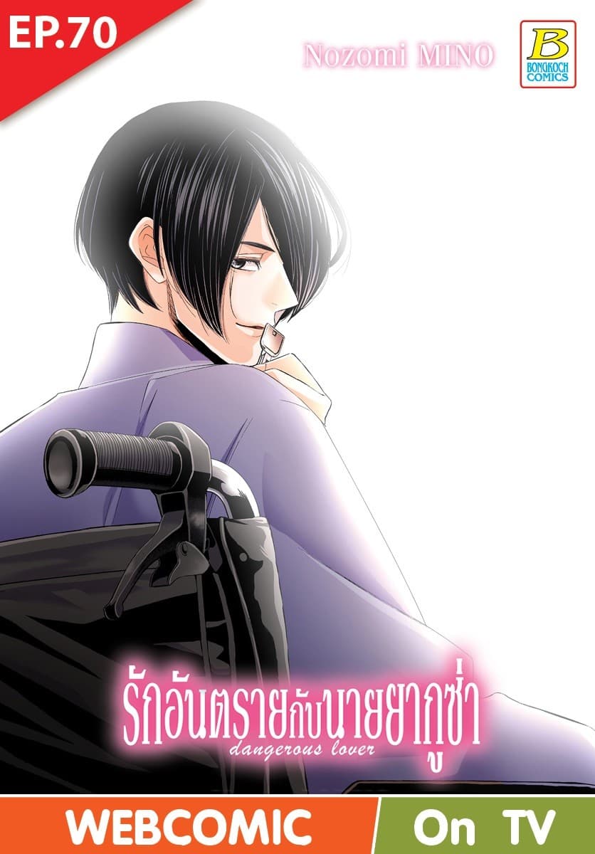รักอันตรายกับนายยากูซ่า dangerous lover ตอน 70 (ฉบับ V-Scroll)