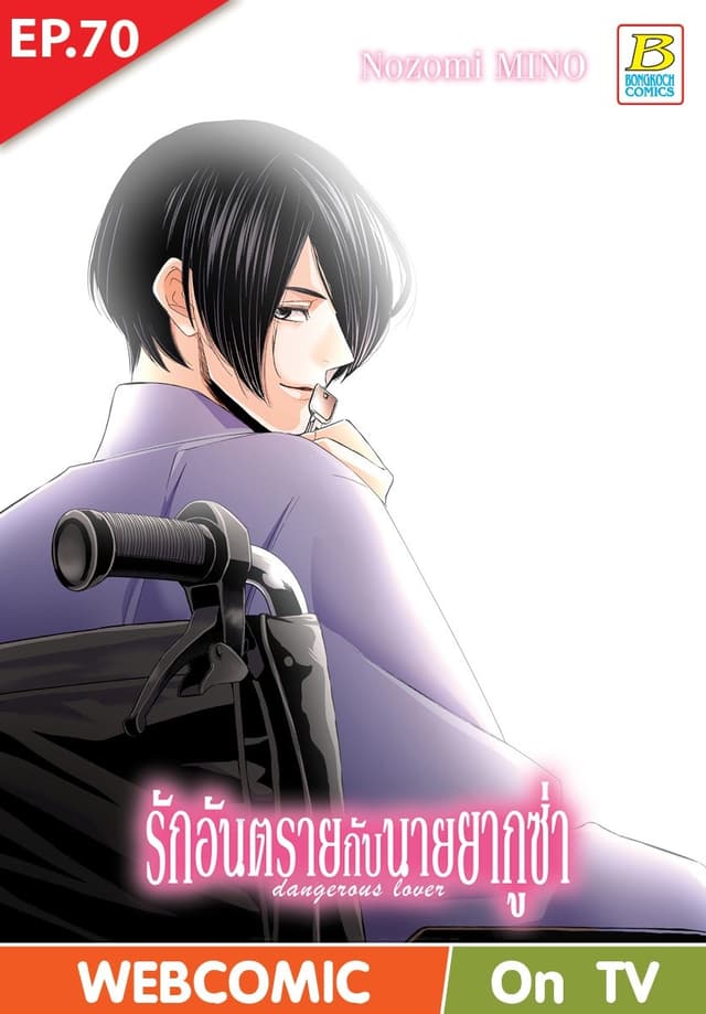 รักอันตรายกับนายยากูซ่า dangerous lover ตอน 70 (ฉบับ V-Scroll)