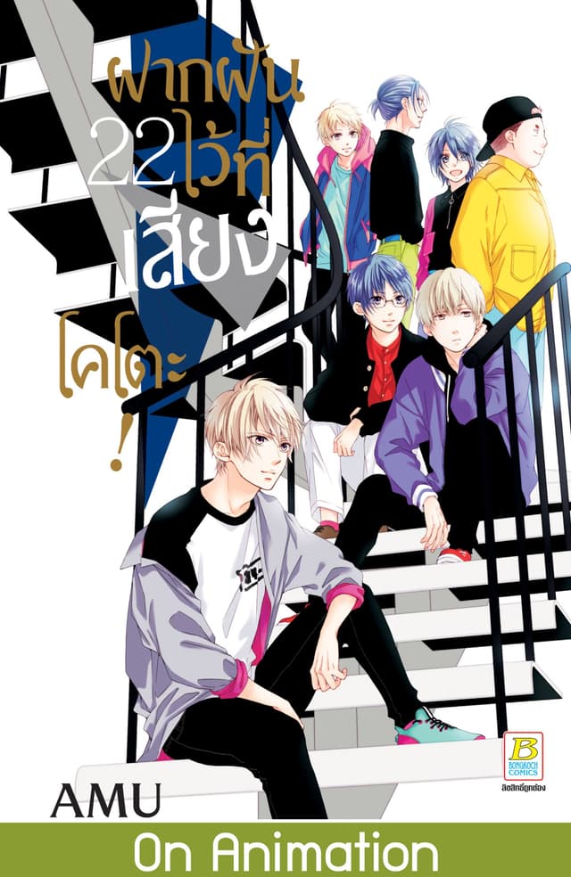 ฝากฝันไว้ที่เสียงโคโตะ! 22