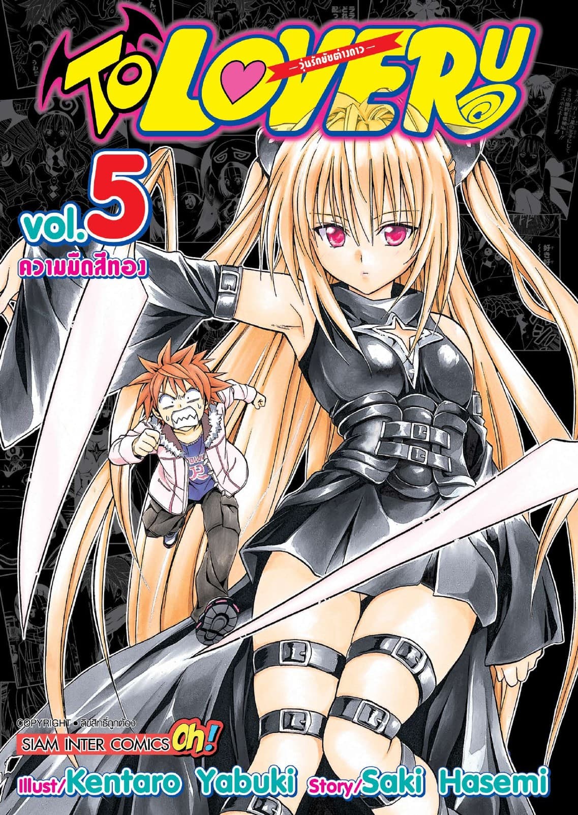 TO LOVE RU -วุ่นรักยัยต่างดาว- เล่ม 05