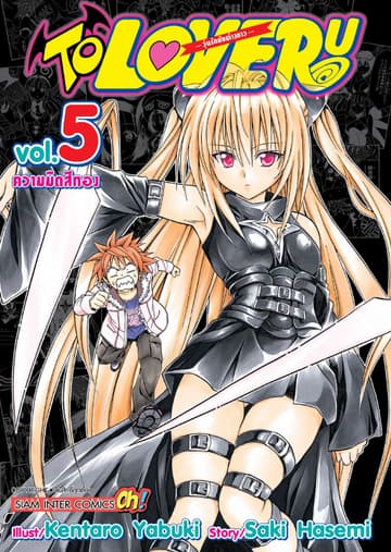 TO LOVE RU -วุ่นรักยัยต่างดาว- เล่ม 05