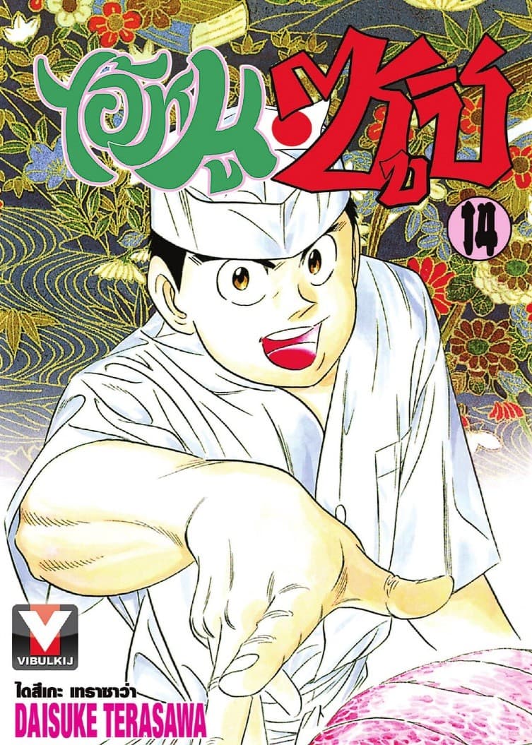 ไอ้หนูซูชิ เล่ม 14