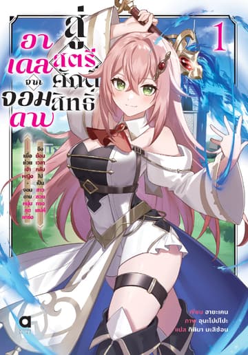 อาเดล จากจอมดาบสู่สตรีศักดิ์สิทธิ์ เล่ม 1