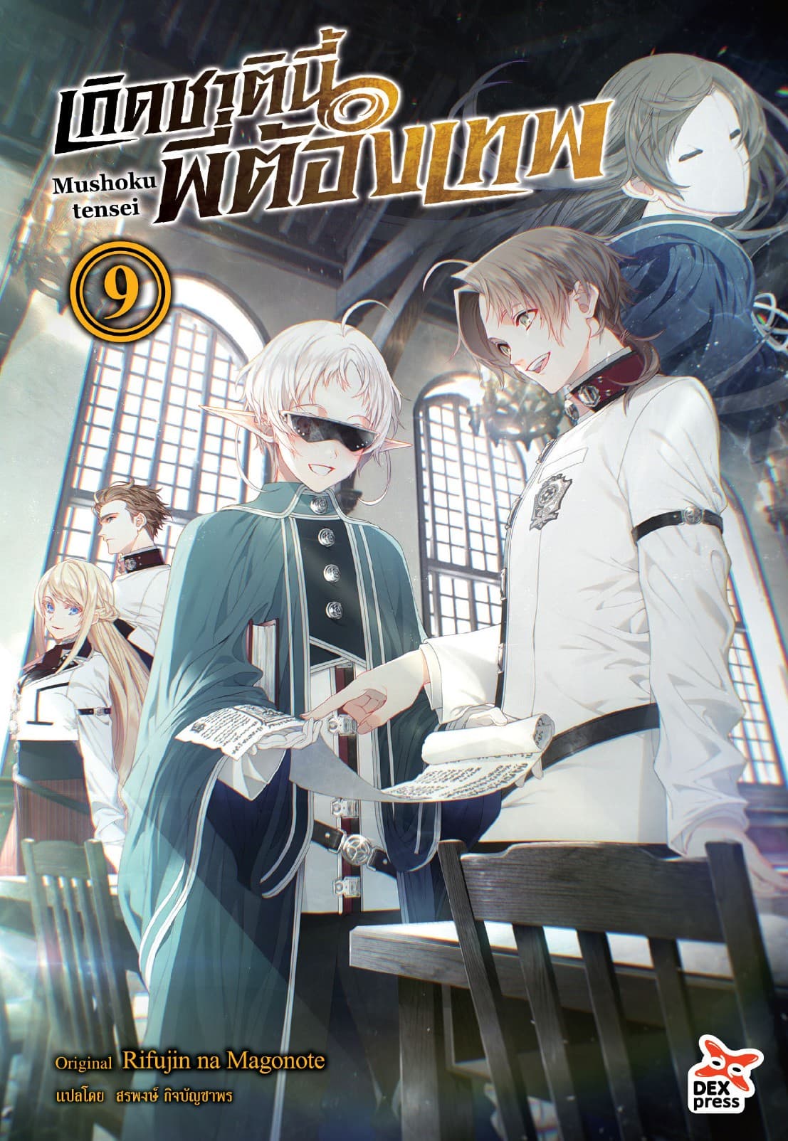 เกิดชาตินี้พี่ต้องเทพ (ฉบับนิยาย) เล่ม 9