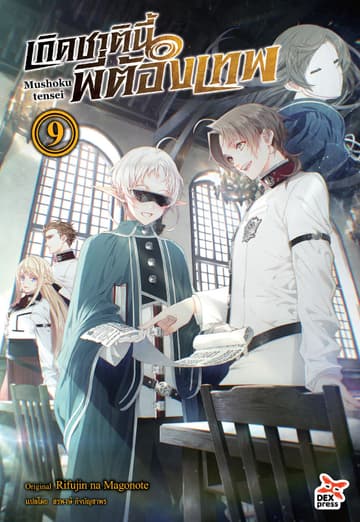 เกิดชาตินี้พี่ต้องเทพ (ฉบับนิยาย) เล่ม 9