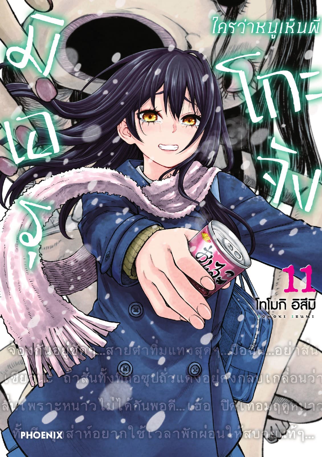 มิเอรุโกะจัง ใครว่าหนูเห็นผี เล่ม 11