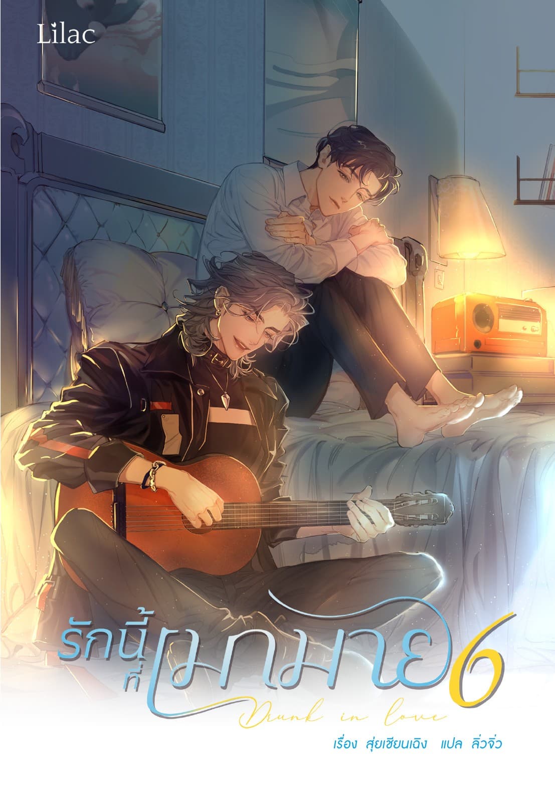 รักนี้ที่เมามาย เล่ม 6
