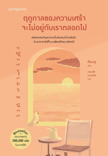 ฤดูกาลของความเศร้าจะไม่อยู่กับเราตลอดไป