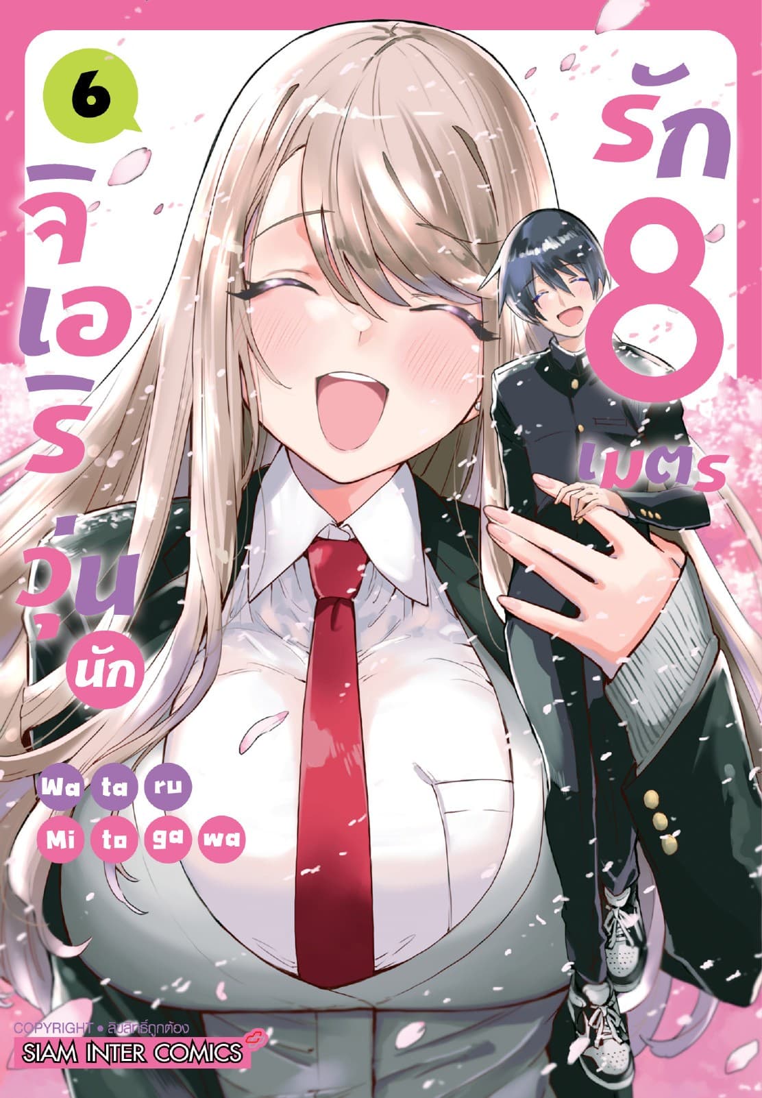 จิเอริ วุ่นนักรัก 8 เมตร เล่ม 06 (จบ)