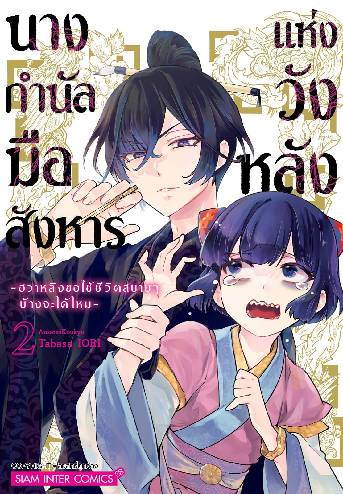 นางกำนัลมือสังหารแห่งวังหลัง -ฮวาหลิงขอใช้ชีวิตสบายๆ บ้างจะได้ไหม- เล่ม 02
