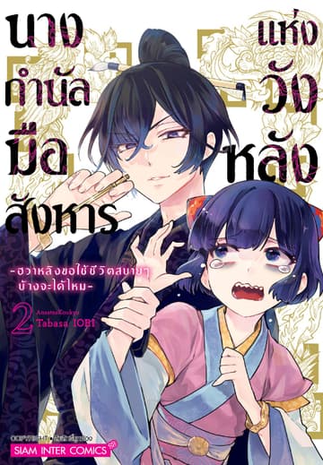 นางกำนัลมือสังหารแห่งวังหลัง -ฮวาหลิงขอใช้ชีวิตสบายๆ บ้างจะได้ไหม- เล่ม 02