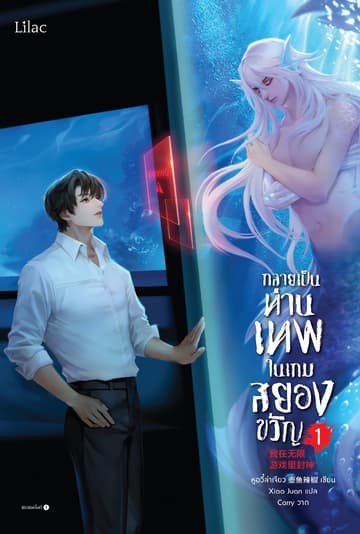 กลายเป็นท่านเทพในเกมสยองขวัญ เล่ม 1