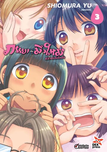 ภรรยามือใหม่หัวใจต๊ะติ๊งโหน่ง เล่ม 3