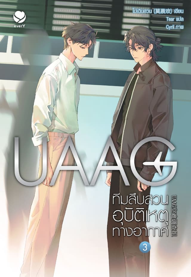 UAAG ทีมสืบสวนอุบัติเหตุทางอากาศ เล่ม 3