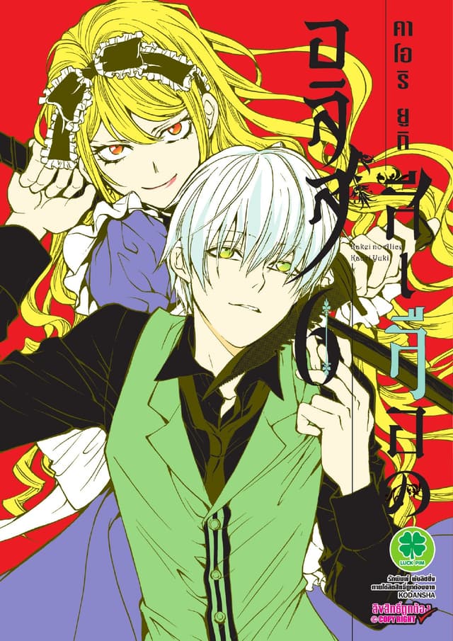 อลิสสีเลือด เล่ม 6