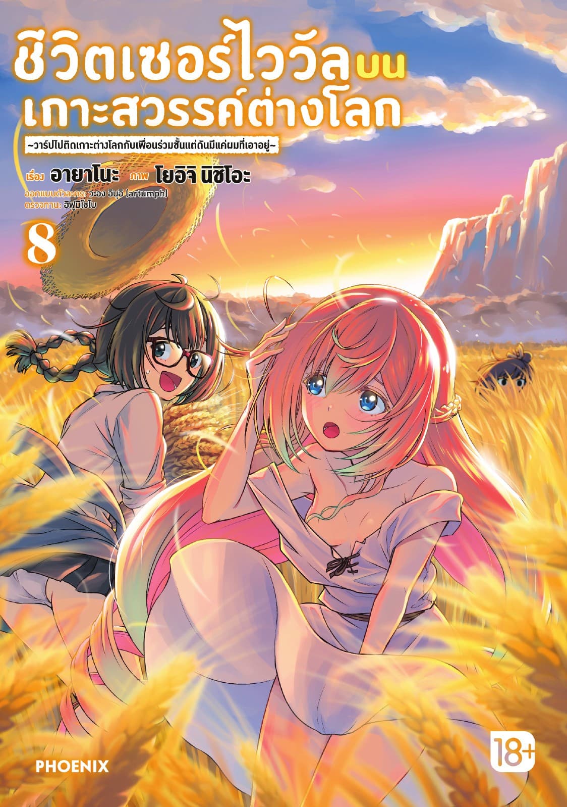 ชีวิตเซอร์ไววัลบนเกาะสวรรค์ต่างโลก เล่ม 8