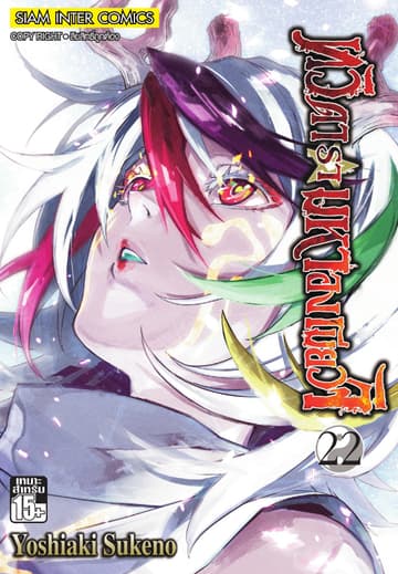 ทวิดารามหาองเมียวจิ เล่ม 22
