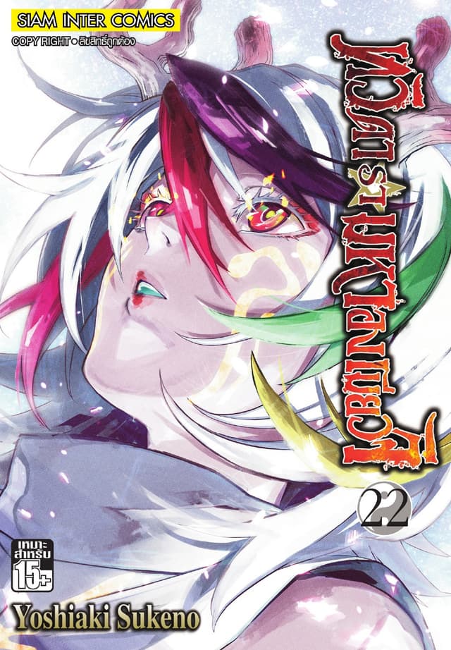 ทวิดารามหาองเมียวจิ เล่ม 22