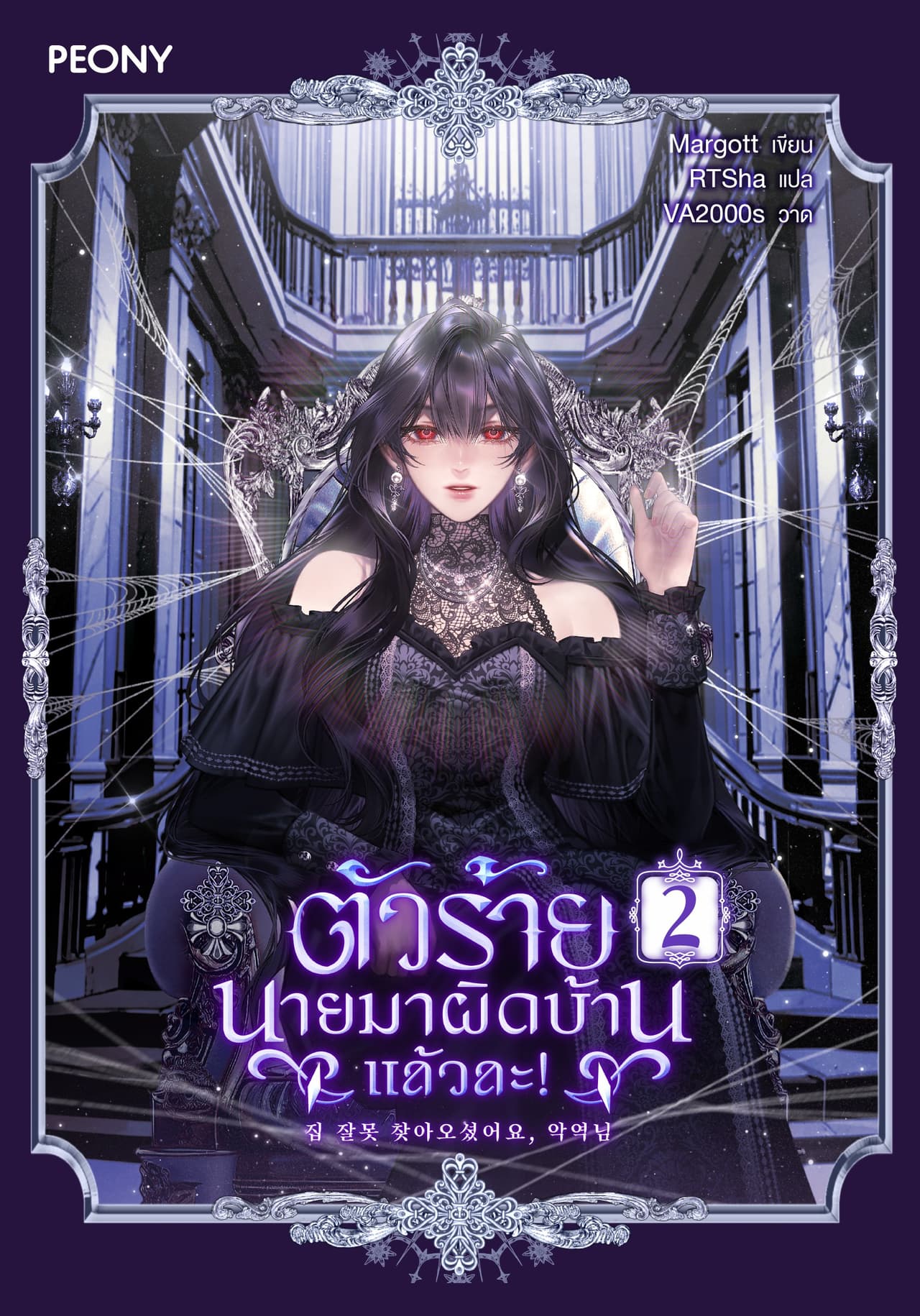 ตัวร้าย นายมาผิดบ้านแล้วละ! เล่ม 2