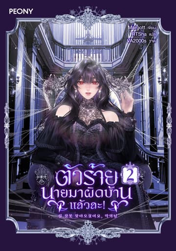 ตัวร้าย นายมาผิดบ้านแล้วละ! เล่ม 2