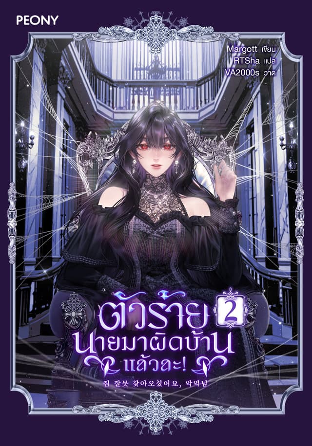 ตัวร้าย นายมาผิดบ้านแล้วละ! เล่ม 2