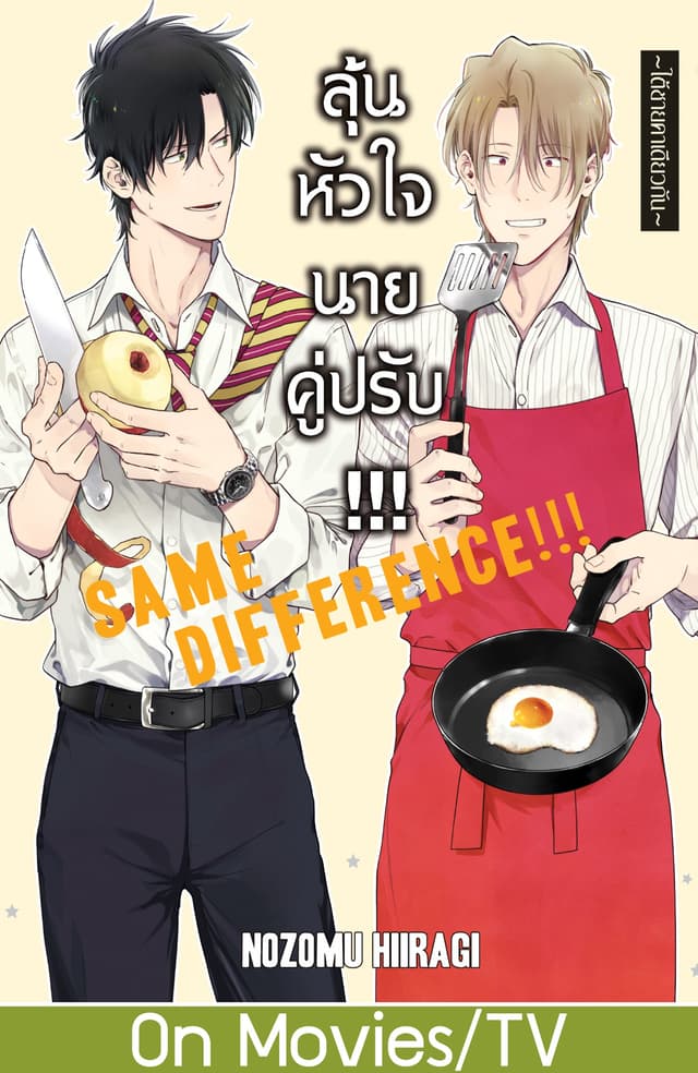 SAME DIFFERENCE!!! ลุ้นหัวใจนายคู่ปรับ!!! 8 ～ใต้ชายคาเดียวกัน～